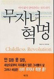 무자녀 혁명
