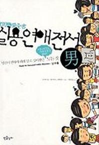 실용연애전서(남자용)