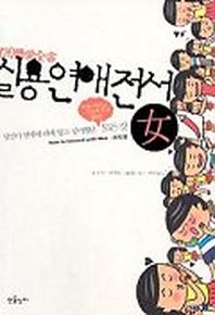 실용연애전서(여자용)
