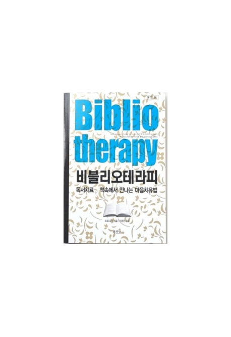 비블리오테라피