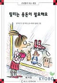 릴리는 용돈이 필요해요(막스와 릴리 14)