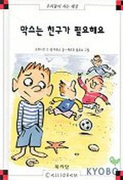 막스는 친구가 필요해요(막스와 릴리 16)