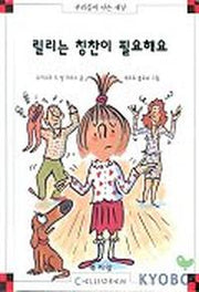 릴리는 칭찬이 필요해요(막스와 릴리 17)