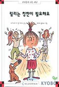 릴리는 칭찬이 필요해요(막스와 릴리 17)