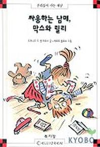싸움하는 남매 막스와 릴리(막스와 릴리 18)