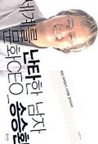 세계를 난타한 남자 문화CEO 송승환