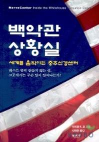 백악관 상황실