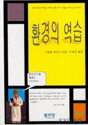 환경의 역습