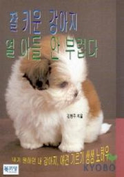 잘 키운 강아지 열 아들 안 부럽다