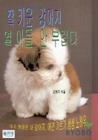 잘 키운 강아지 열 아들 안 부럽다