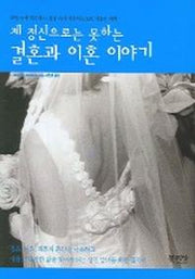 제 정신으로는 못하는 결혼과 이혼 이야기
