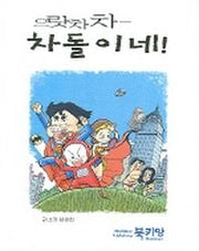 으랏차차 차돌이네