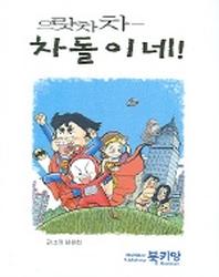 으랏차차 차돌이네