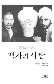 백자의 사람(소설)