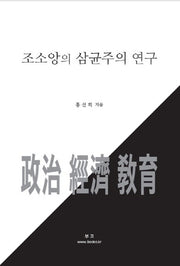 조소앙의 삼균주의 연구