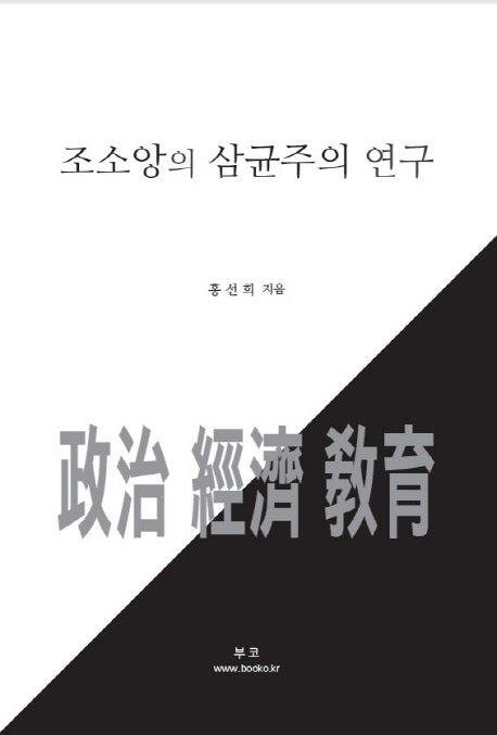 조소앙의 삼균주의 연구