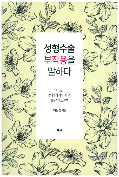 성형수술 부작용을 말하다
