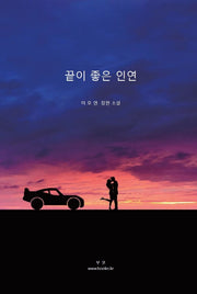 끝이 좋은 인연