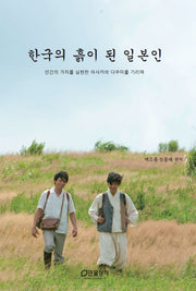 한국의 흙이 된 일본인