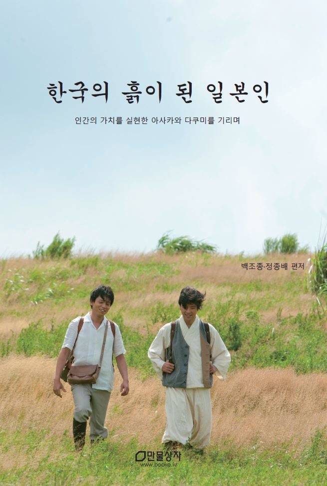 한국의 흙이 된 일본인