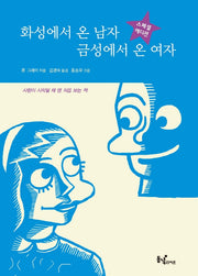화성에서 온 남자 금성에서 온 여자(스페셜 에디션)