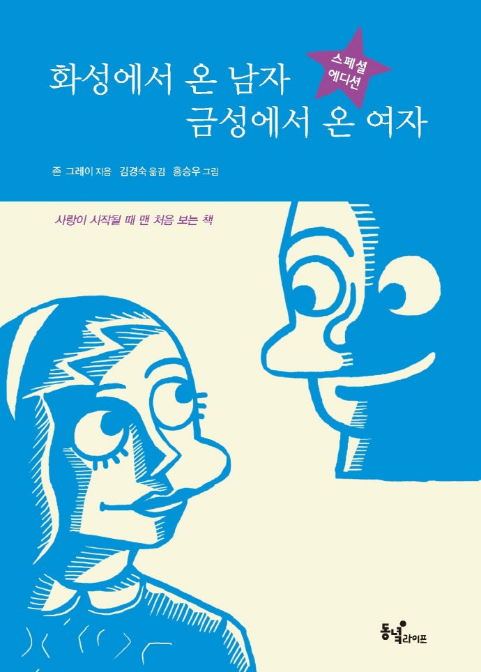 화성에서 온 남자 금성에서 온 여자(스페셜 에디션)
