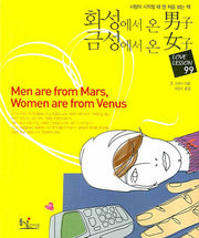 화성에서 온 남자 금성에서 온 여자: LOVE LESSON 99
