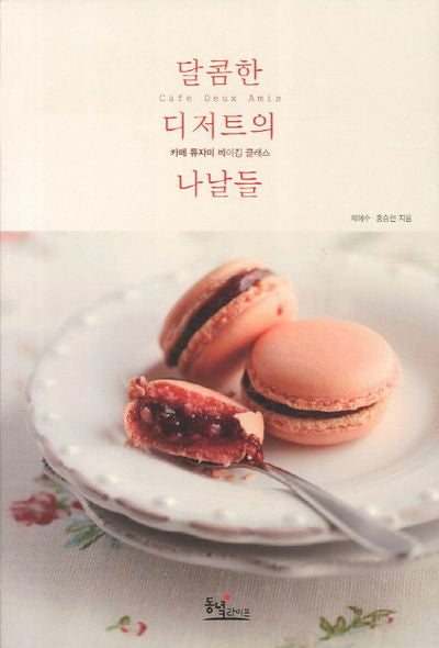 달콤한 디저트의 나날들