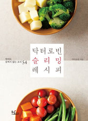 닥터로빈 슬리밍 레시피