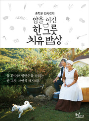 암을 이긴 한 그릇 치유 밥상(송학운 김옥경 부부의)