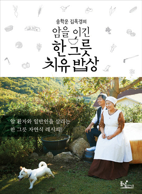 암을 이긴 한 그릇 치유 밥상(송학운 김옥경 부부의)