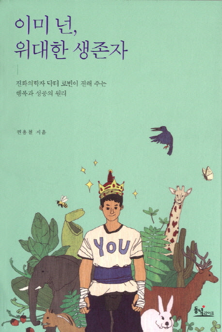 이미 넌 위대한 생존자