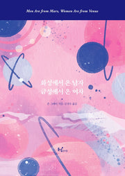 화성에서 온 남자 금성에서 온 여자