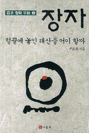 장자: 털끝에 놓인 태산을 어이할까(장자 철학 우화 2)