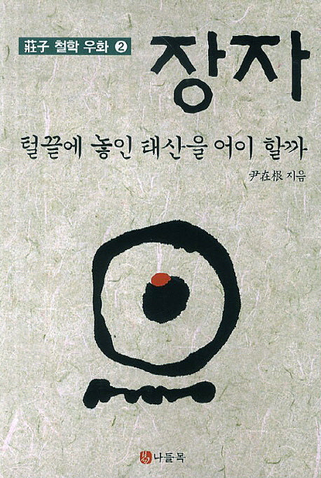 장자: 털끝에 놓인 태산을 어이할까(장자 철학 우화 2)