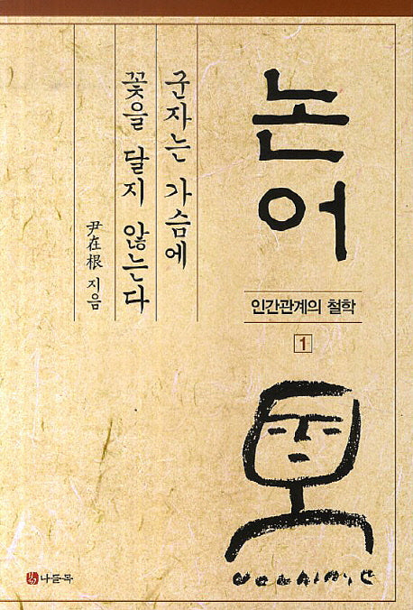 논어: 군자는 가슴에 꽃을 달지 않는다(인간관계의 철학 1)