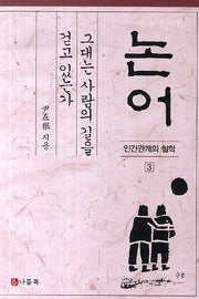 논어: 그대는 사람의 길을 걷고 있는가(인간관계의 철학 3)