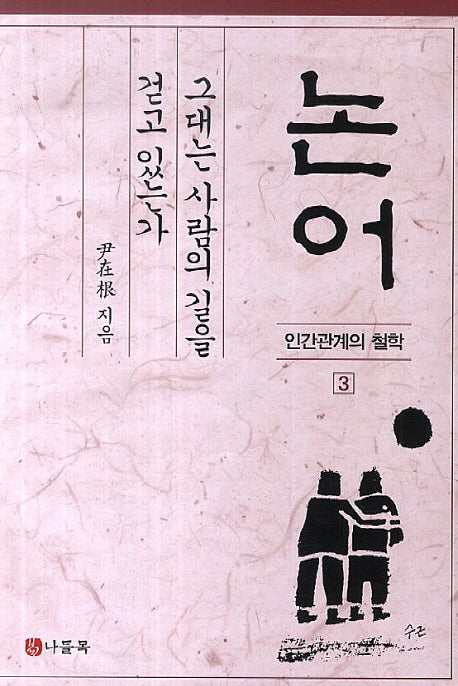 논어: 그대는 사람의 길을 걷고 있는가(인간관계의 철학 3)