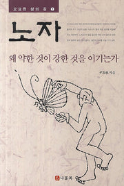 노자: 왜 약한 것이 강한 것을 이기는가(오묘한 삶의 길 1)