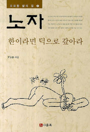 노자: 한이라면 덕으로 갚아라(오묘한 삶의 길 2)
