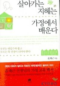 살아가는 지혜는 가정에서 배운다