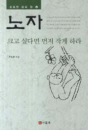 노자: 크고 싶다면 먼저 작게 하라(오묘한 삶의 길 3)