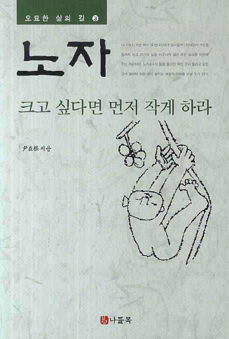 노자: 크고 싶다면 먼저 작게 하라(오묘한 삶의 길 3)