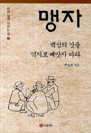 맹자: 백성의 것을 억지로 빼앗지 마라(바른 삶에 이른 길 1)