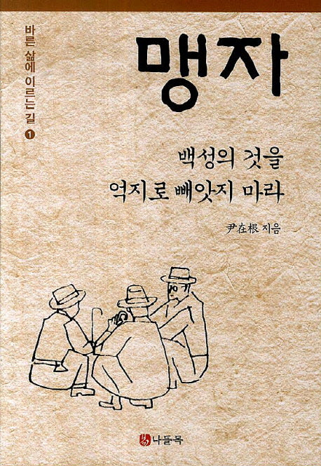 맹자: 백성의 것을 억지로 빼앗지 마라(바른 삶에 이른 길 1)