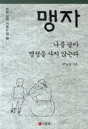 맹자: 나를 팔아 명성을 사지 않는다(바른 삶에 이르는 길 2)