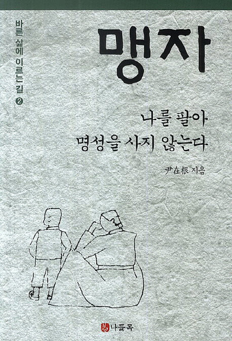 맹자: 나를 팔아 명성을 사지 않는다(바른 삶에 이르는 길 2)