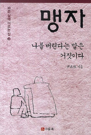 맹자: 나를 버린다는 말은 거짓이다(바른 삶에 이르는 길 3)