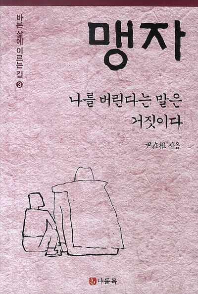 맹자: 나를 버린다는 말은 거짓이다(바른 삶에 이르는 길 3)