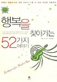 행복을 찾아가는 52가지 이야기